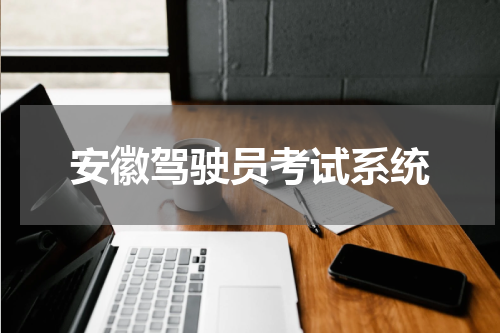 安徽驾驶员考试系统