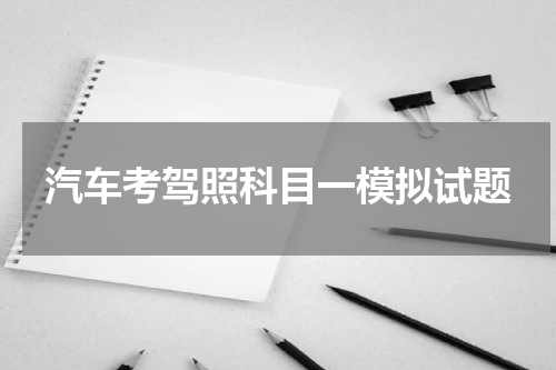 汽车考驾照科目一模拟试题
