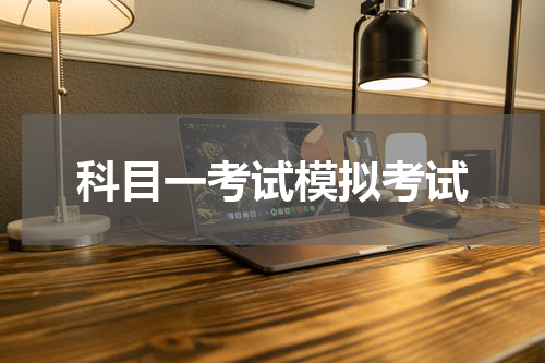 科目一考试模拟考试