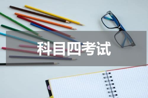 科目四考试