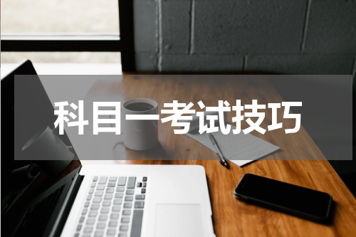 科目一考试技巧