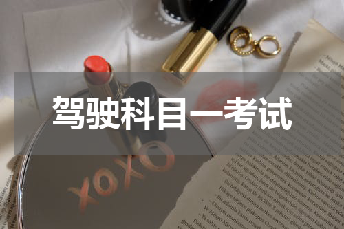 驾驶科目一考试