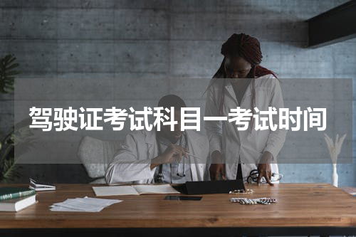 驾驶证考试科目一考试时间