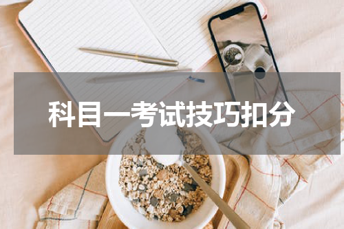 科目一考试技巧扣分