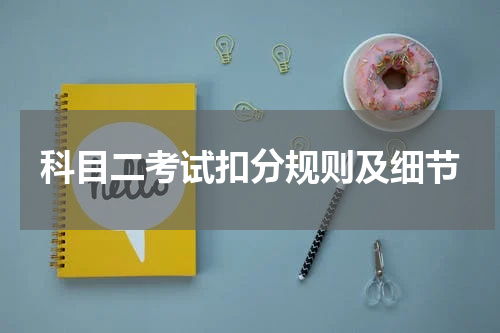 科目二考试扣分规则及细节