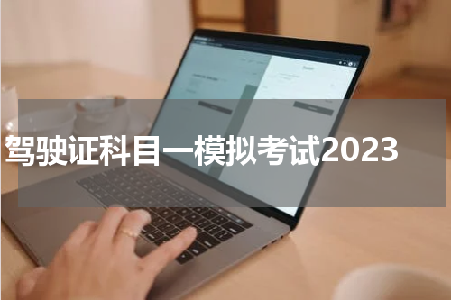驾驶证科目一模拟考试2023 科目一模拟考试2023题一共多少题
