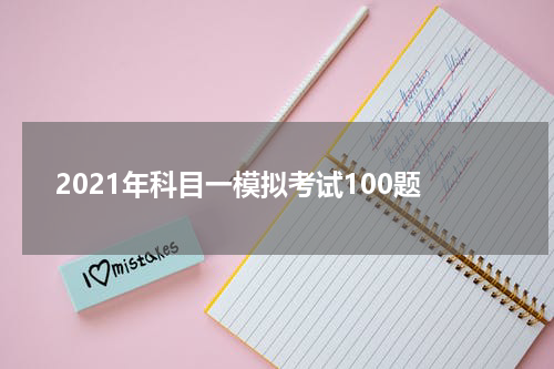2021年科目一模拟考试100题