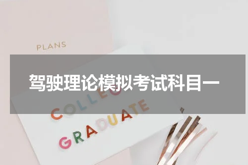 驾驶理论模拟考试科目一