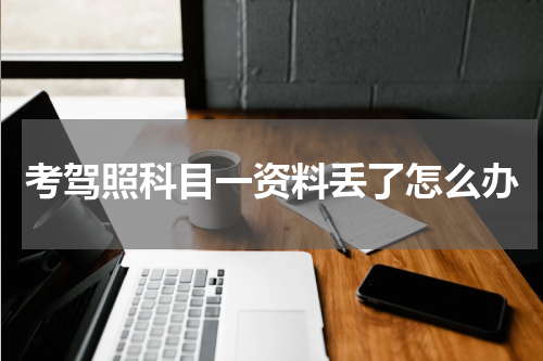 考驾照科目一资料丢了怎么办