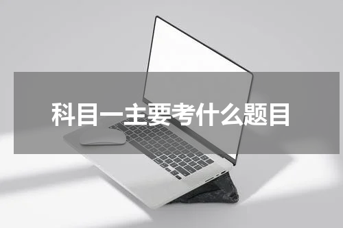 科目一主要考什么题目