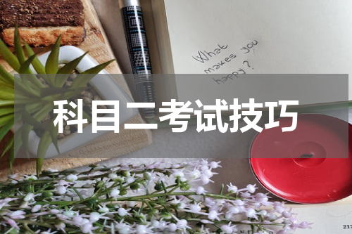 科目二考试技巧