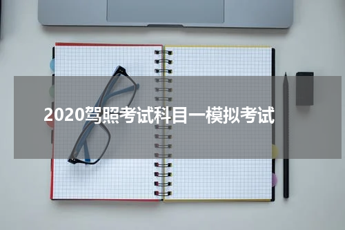 2020驾照考试科目一模拟考试