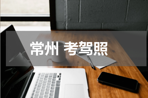 常州 考驾照