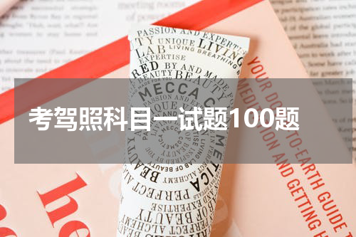 考驾照科目一试题100题