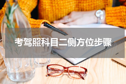 考驾照科目二侧方位步骤