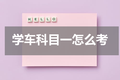 学车科目一怎么考