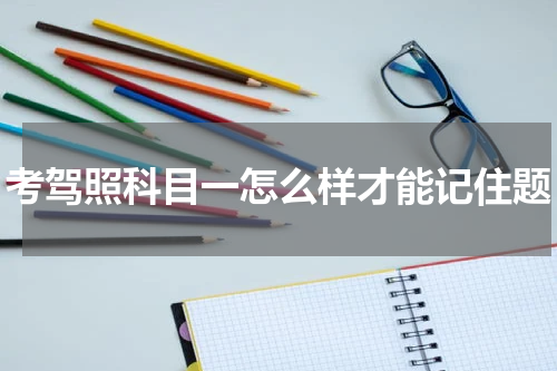 考驾照科目一怎么样才能记住题
