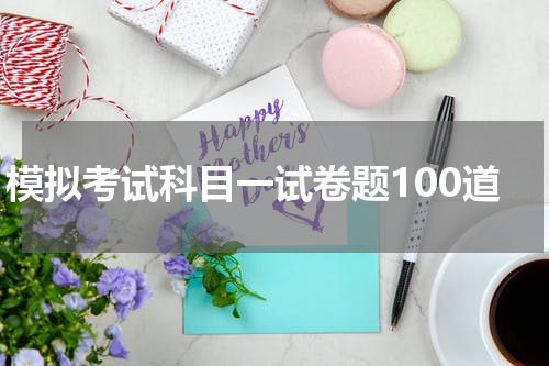 模拟考试科目一试卷题100道