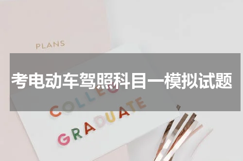 考电动车驾照科目一模拟试题