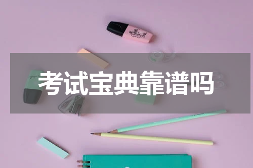 考试宝典靠谱吗 考试宝典的题库有用吗