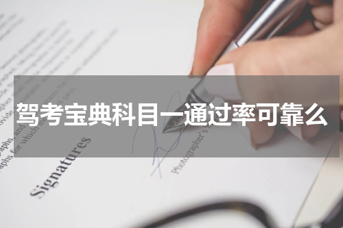 驾考宝典科目一通过率可靠么