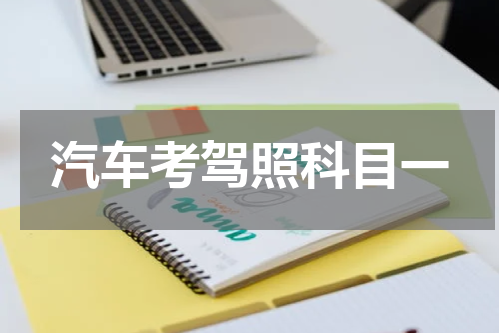 汽车考驾照科目一