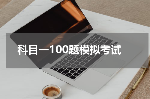 科目一100题模拟考试