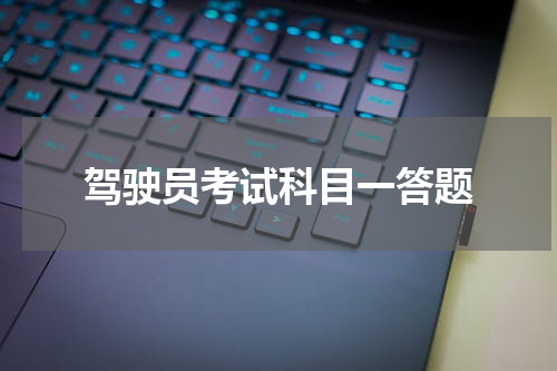 驾驶员考试科目一答题