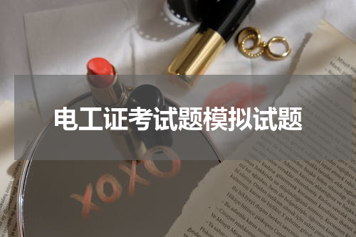 电工证考试题模拟试题