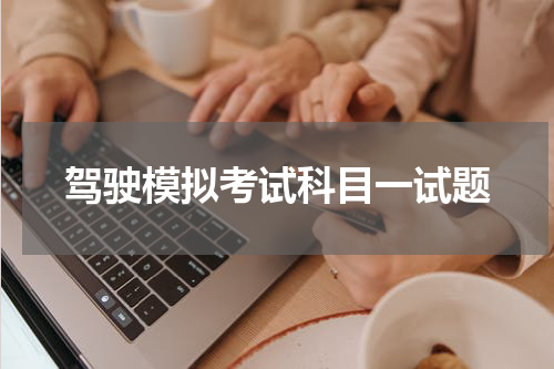 驾驶模拟考试科目一试题