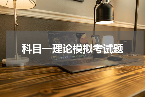 科目一理论模拟考试题