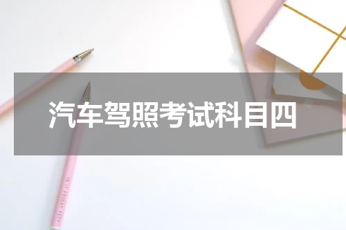 汽车驾照考试科目四