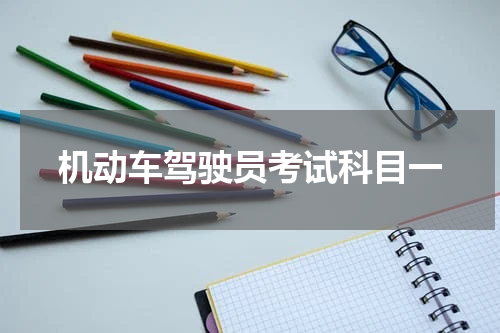 机动车驾驶员考试科目一