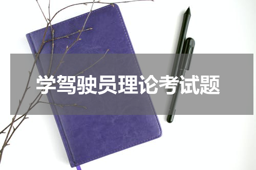 学驾驶员理论考试题