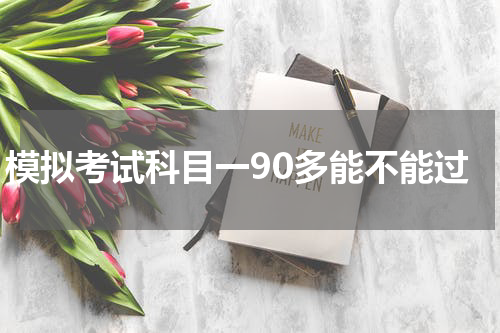 模拟考试科目一90多能不能过