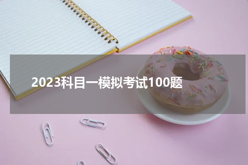 2023科目一模拟考试100题