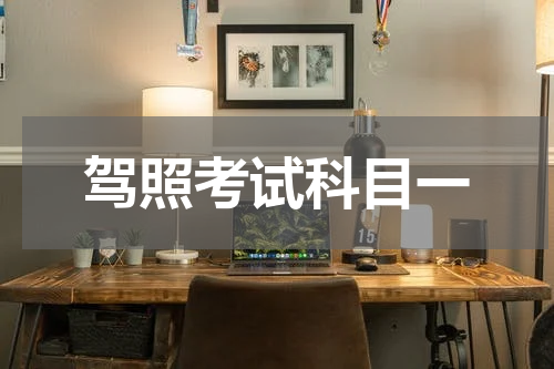 驾照考试科目一