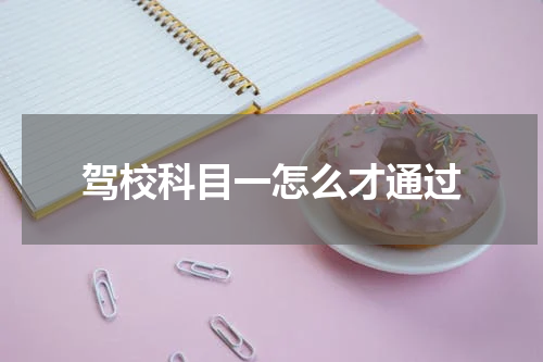 驾校科目一怎么才通过
