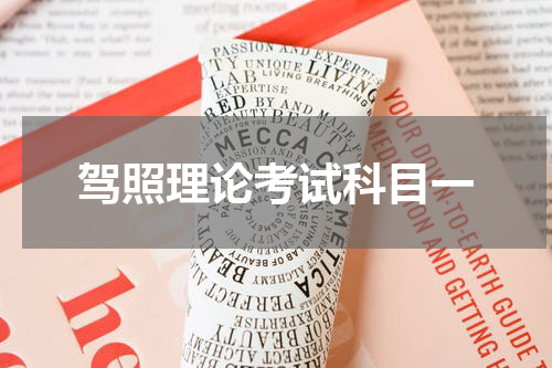 驾照理论考试科目一