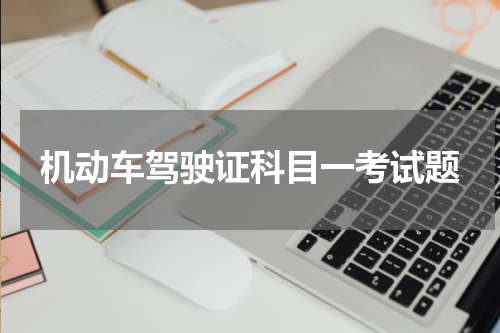 机动车驾驶证科目一考试题