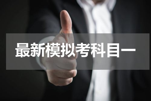 最新模拟考科目一