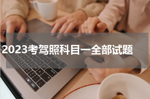 2023考驾照科目一全部试题