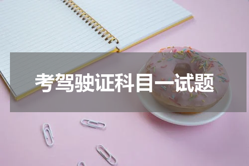 考驾驶证科目一试题