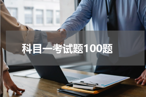 科目一考试题100题