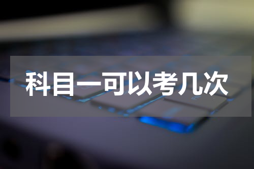 科目一可以考几次