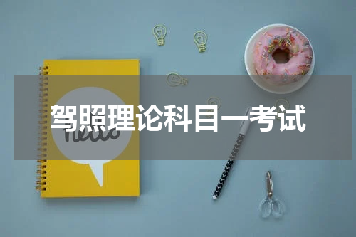 驾照理论科目一考试
