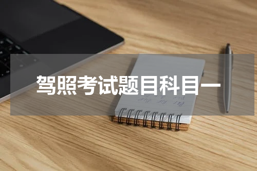 驾照考试题目科目一