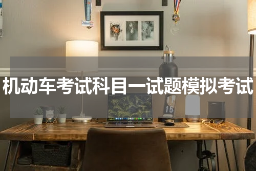 机动车考试科目一试题模拟考试