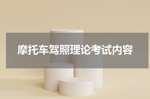 摩托车驾照理论考试内容