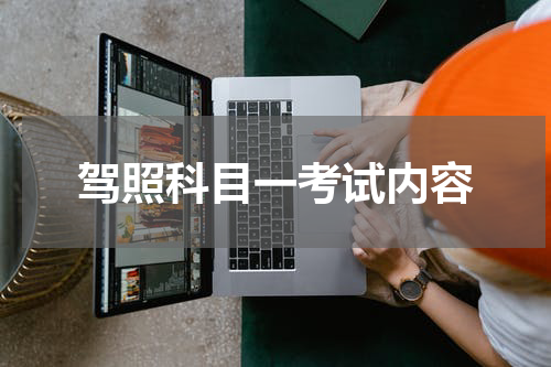 驾照科目一考试内容